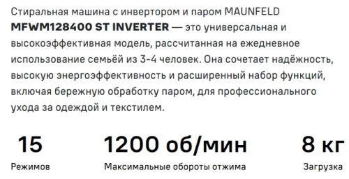 Стиральная машина MAUNFELD (Маунфилд) MFWM128WH400 ST INVERTER