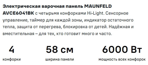 Электрическая варочная панель MAUNFELD (Маунфилд) AVCE6041BK