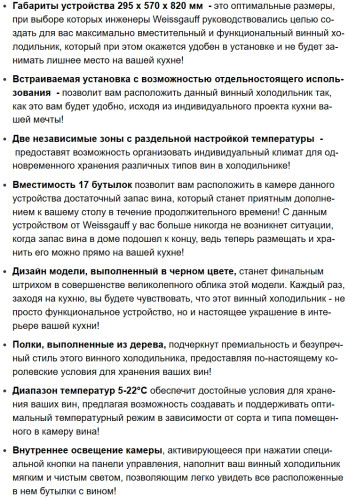 Встраиваемый винный шкаф Weissgauff (Вайсгауф) WWC-17 DB DualZone