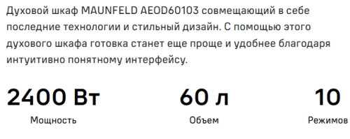 Электрический духовой шкаф MAUNFELD (Маунфилд) AEOD60103BG