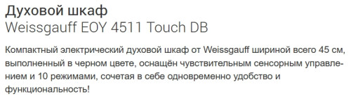 Электрический духовой шкаф Weissgauff (Вайсгауф) EOY 4511 Touch DB