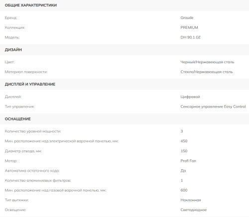 Вытяжка Graude (Грауде) DH 90.1 GE