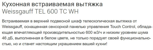 Встраиваемая вытяжка Weissgauff (Вайсгауф) TEL 600 TC WH