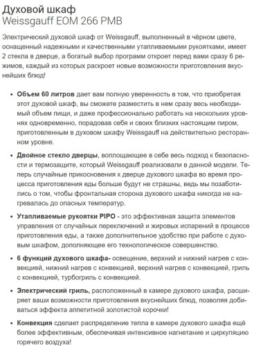 Электрический духовой шкаф Weissgauff (Вайсгауф) EOM 266 PMB