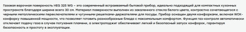 Газовая варочная панель Evelux (Эвелюкс) HEG 325 WG