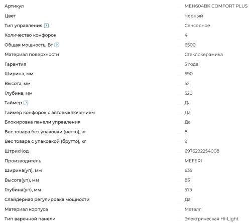 Электрическая варочная панель Meferi (Мефери) MEH604BK COMFORT PLUS