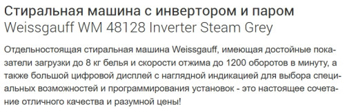 Стиральная машина Weissgauff (Вайсгауф) WM 48128 Inverter Steam