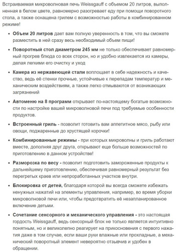Встраиваемая микроволновая печь Weissgauff (Вайсгауф) BMWO-209 PDW