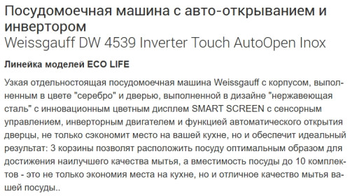 Посудомоечная машина Weissgauff (Вайсгауф) DW 4539 Inverter Touch AutoOpen Inox