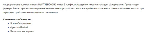 Индукционная варочная панель NEFF (Нефф) T48BD00N0