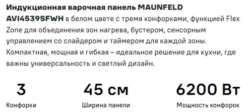 Индукционная варочная панель MAUNFELD (Маунфилд) AVI4539SFWH