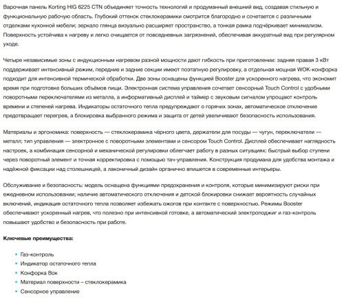 Комбинированная варочная панель Korting (Кёртинг) HIG 6225 CTN