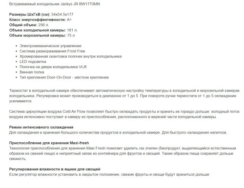 Встраиваемый холодильник Jacky's (Джекис) JR BW1770MN