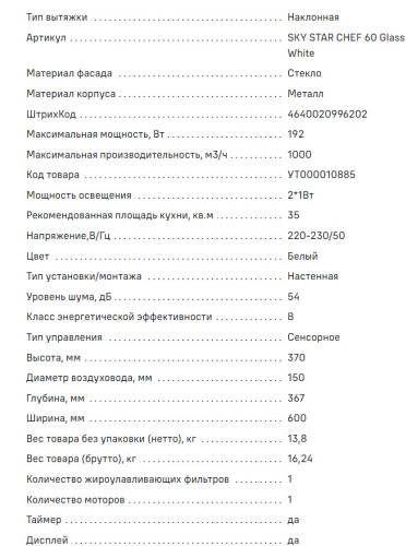 Вытяжка MAUNFELD (Маунфилд) Sky Star Chef 60 белый