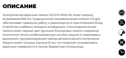 Электрическая варочная панель Lex (Лекс) EVH 640A BL