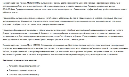 Газовая варочная панель Miele (Мили) KM 3010