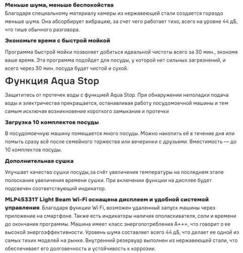 Встраиваемая посудомоечная машина MAUNFELD (Маунфилд) MLP45331T Light Beam Wi-Fi