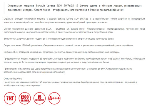 Стиральная машина Schaub Lorenz (Шауб Лоренц) SLW SW7625 IS