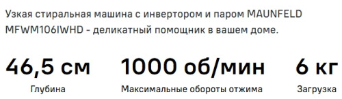 Стиральная машина MAUNFELD (Маунфилд) MFWM106IWHD