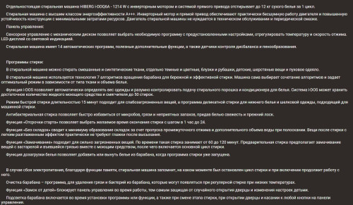 Стиральная машина Hiberg (Хайберг) i-DDQ6A - 1214 W