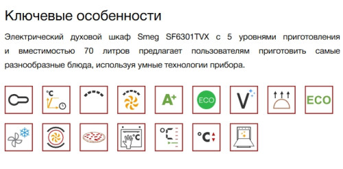 Электрический духовой шкаф Smeg (Смег) SF6301TN