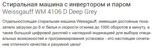 Стиральная машина Weissgauff (Вайсгауф) WM 4106 D Deep Grey