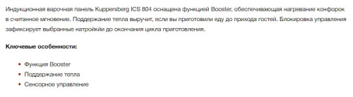 Индукционная варочная панель Kuppersberg (Купперсберг) ICS 804