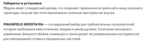 Электрический духовой шкаф MAUNFELD (Маунфилд) AEOD76106B