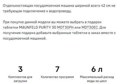 Посудомоечная машина MAUNFELD (Маунфилд) MWF07IM