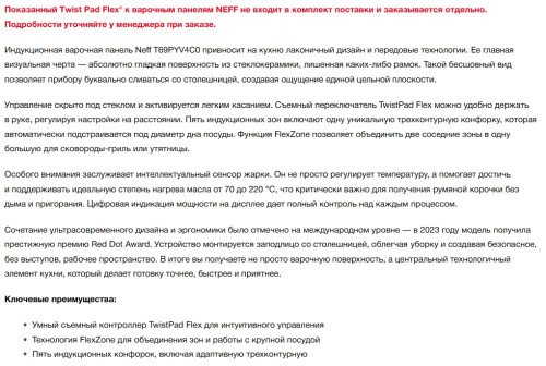 Индукционная варочная панель NEFF (Нефф) T69PYV4C0