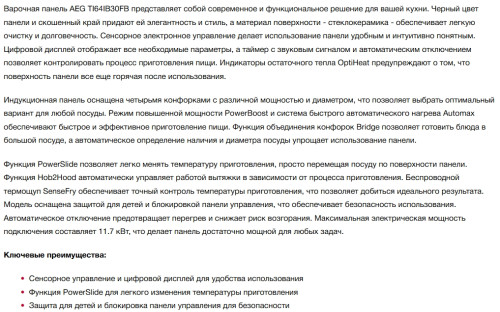 Индукционная варочная панель AEG (АЕГ) TI64IB30FB