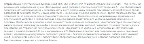 Электрический духовой шкаф DeLonghi (ДеЛонги) DEO 755 IM MARTINA