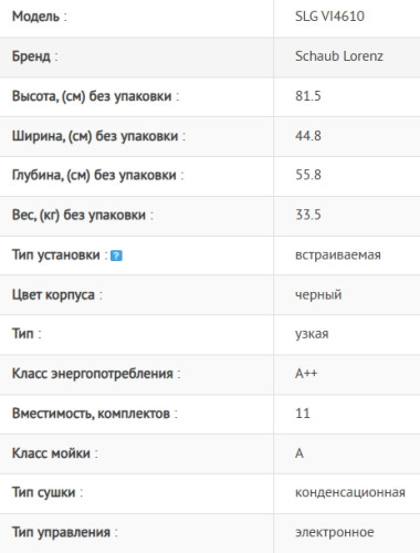 Встраиваемая посудомоечная машина Schaub Lorenz (Шауб Лоренц) SLG VI4610