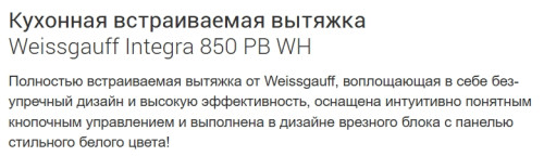 Встраиваемая вытяжка Weissgauff (Вайсгауф) Integra 850 PB WH