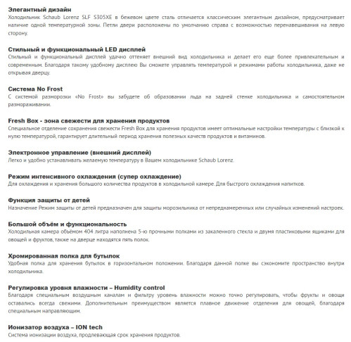 Холодильник Schaub Lorenz (Шауб Лоренц) SLU S305XE