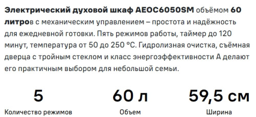 Электрический духовой шкаф MAUNFELD (Маунфилд) AEOC6050SM