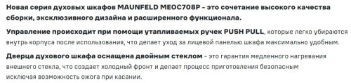Электрический духовой шкаф MAUNFELD (Маунфилд) MEOC708PB2