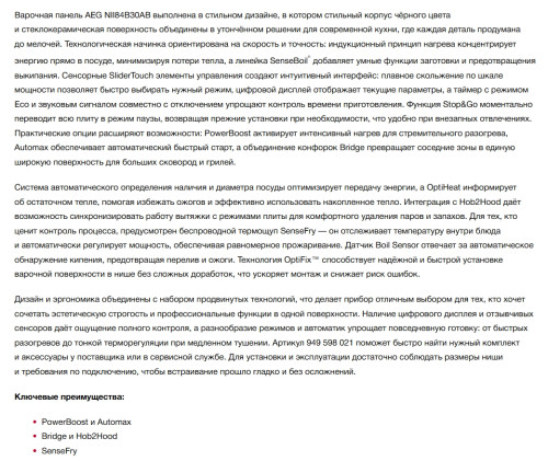 Индукционная варочная панель AEG (АЕГ) NII84B30AB
