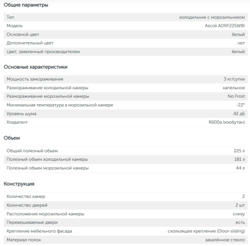 Встраиваемый холодильник Ascoli (Асколи) ADRF225WBI