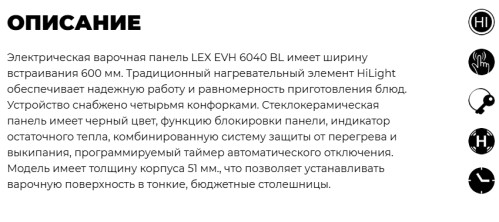 Электрическая варочная панель Lex (Лекс) EVH 6040 BL
