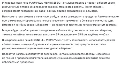 Встраиваемая микроволновая печь MAUNFELD (Маунфилд) MBMO925SGW11
