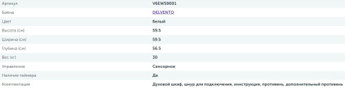 Электрический духовой шкаф Delvento (Делвенто) V6EW59001 ETERNAL