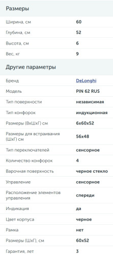 Индукционная варочная панель DeLonghi (ДеЛонги) PIN 62 RUS