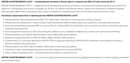 Встраиваемая вытяжка Meferi (Мефери) SMARTBOX60WH LIGHT