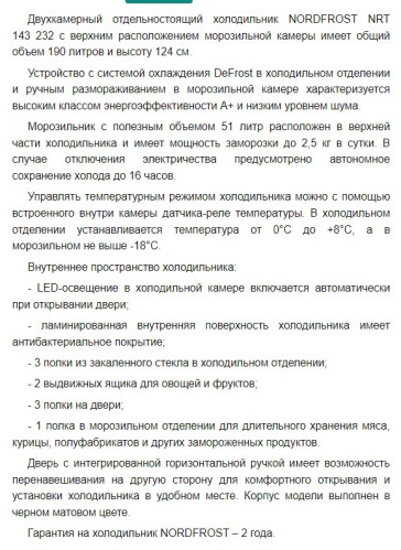 Холодильник NORDFROST (Нордфрост) NRT 143 232