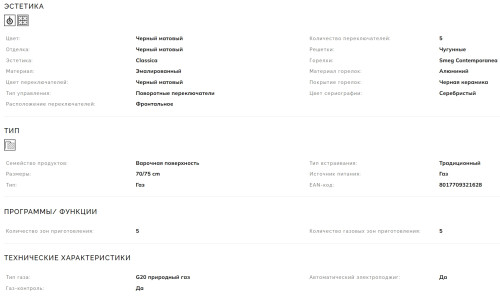 Газовая варочная панель Smeg (Смег) PX375MB