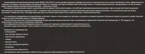 Электрический духовой шкаф Hiberg (Хайберг) VM 6260 RY