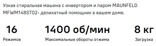Стиральная машина MAUNFELD (Маунфилд) MFWM148STSL02
