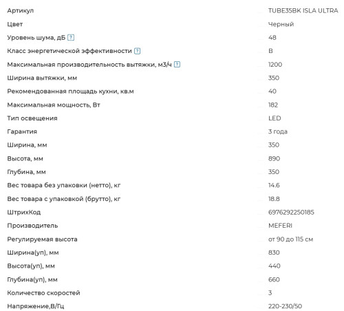 Вытяжка Meferi (Мефери) TUBE35BK ISLA ULTRA