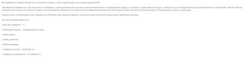 Газовая варочная панель Delvento (Делвенто) V45H35S001